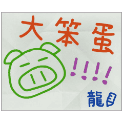 那些年，龍傳的小紙條