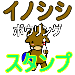 イノシシ ボウリングスタンプ Line スタンプ Line Store