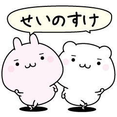 Seinosuke super easy to reply name