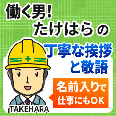 たけはら様専用★働く男の丁寧敬語挨拶!