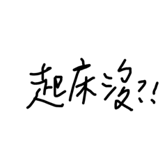 上學途中必備字