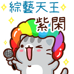 扭扭貓-綜藝天王"紫閑 專屬"