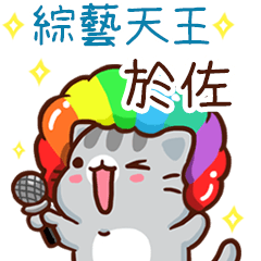 扭扭貓-綜藝天王"於佐 專屬"