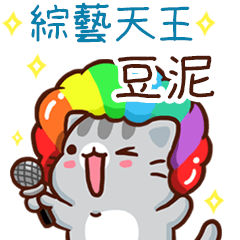 扭扭貓-綜藝天王"豆泥 專屬"