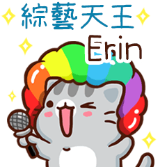 扭扭貓-綜藝天王"Erin 專屬"