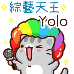 扭扭貓-綜藝天王"Yolo 專屬"