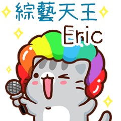 扭扭貓-綜藝天王"Eric 專屬"