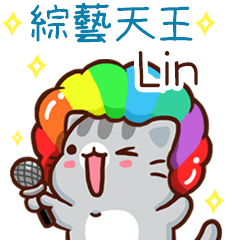 扭扭貓-綜藝天王"Lin 專屬"