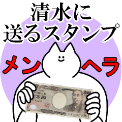 清水に送るスタンプ【メンヘラver.】