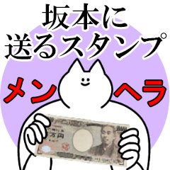坂本に送るスタンプ【メンヘラver.】