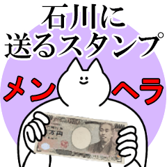 石川に送るスタンプ【メンヘラver.】