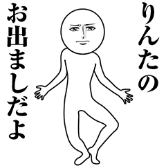 【りんた】動く真顔の名前スタンプ