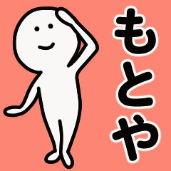 動くよ！ もとや 専用スタンプ 1