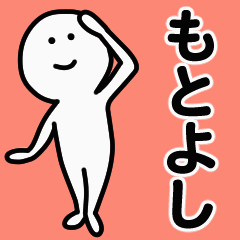 動くよ！ もとよし 専用スタンプ 1