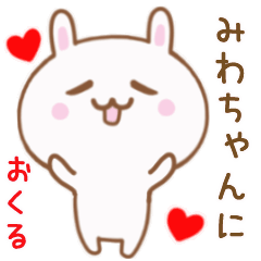 みわちゃんに送る♥動くうさぎスタンプ♥