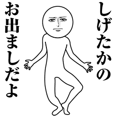 【しげたか】動く真顔の名前スタンプ