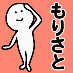 動くよ！ もりさと 専用スタンプ 1