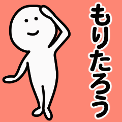 動くよ！ もりたろう 専用スタンプ 1