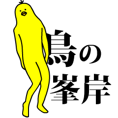 Yellow bird sticker.minekishi 2.