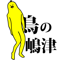 Yellow bird sticker.shimazu.