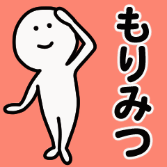 動くよ！ もりみつ 専用スタンプ 1