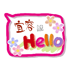 宜容來了 (專用姓名貼圖)
