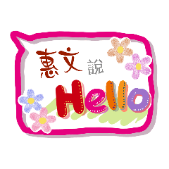 惠文來了 (專用姓名貼圖)