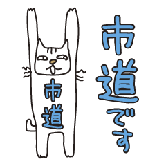 Only for Mr. Ichimichi Banzai Cat