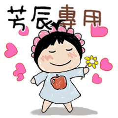 女孩姓名貼-芳辰專用