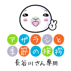 Only Hasegawa Seal in Season's greeting