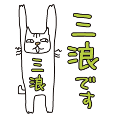 Only for Mr. Mitsunami Banzai Cat
