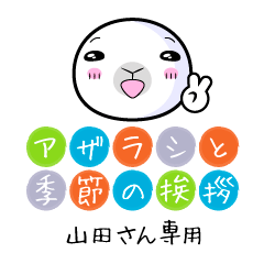 Only Yamada Seal in Season's greeting