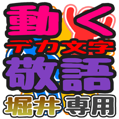 "DEKAMOJI KEIGO" sticker for "Horii"