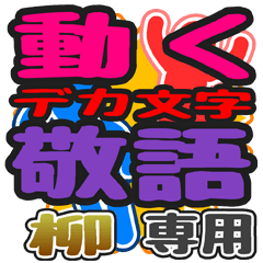 "DEKAMOJI KEIGO" sticker for "Yanagi"