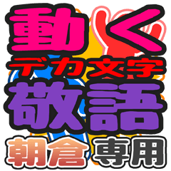 "DEKAMOJI KEIGO" sticker for "Asakura"