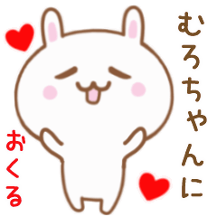 むろちゃんに送る♥動くうさぎスタンプ♥