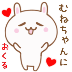 むねちゃんに送る♥動くうさぎスタンプ♥