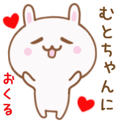 むとちゃんに送る♥動くうさぎスタンプ♥