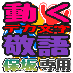 "DEKAMOJI KEIGO" sticker for "Hosaka"