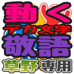 "DEKAMOJI KEIGO" sticker for "Kusano"