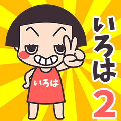 おかっぱ♥いろは2