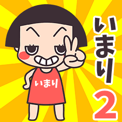 おかっぱ♥いまり2