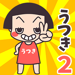 おかっぱ♥うつき2
