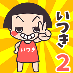 おかっぱ♥いつき2