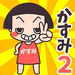 おかっぱ♥かすみ2