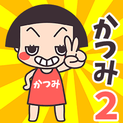 おかっぱ♥かつみ2