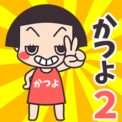 おかっぱ♥かつよ2