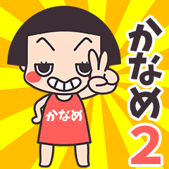 おかっぱ♥かなめ2