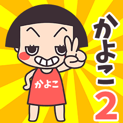 Okappa Kayoko2