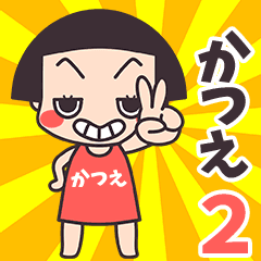おかっぱ♥かつえ2